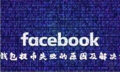 t p钱包提币失败的原因及解决方案