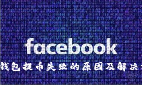 t p钱包提币失败的原因及解决方案