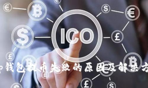t p钱包提币失败的原因及解决方案
