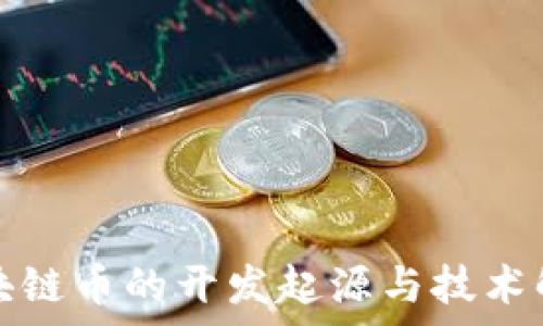   
区块链币的开发起源与技术解析