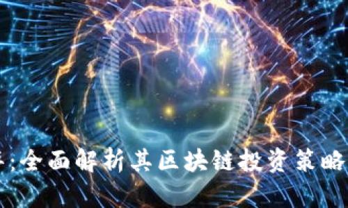 火币巨建华：全面解析其区块链投资策略与未来展望