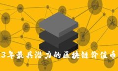 2023年最具潜力的区块链价值币盘点