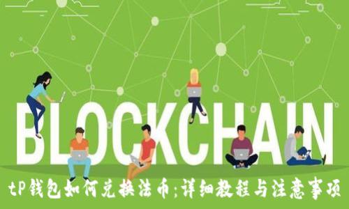   
tP钱包如何兑换法币：详细教程与注意事项