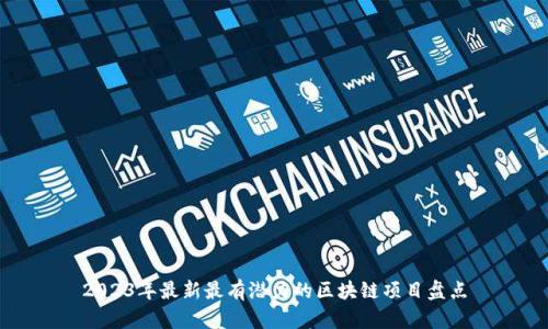 2023年最新最有潜力的区块链项目盘点