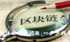 思考和关键词优质解决苹果TP钱包无法使用的问题