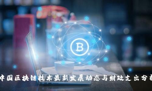 中国区块链技术最新发展动态与财政支出分析