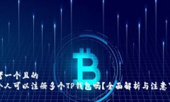 思考一个且的  一个人可以注册多个TP钱包吗？全