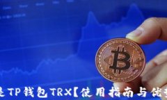 什么是TP钱包TRX？使用指南与优势分析