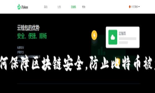 如何保障区块链安全，防止比特币被盗？