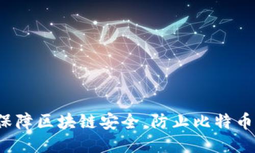 如何保障区块链安全，防止比特币被盗？