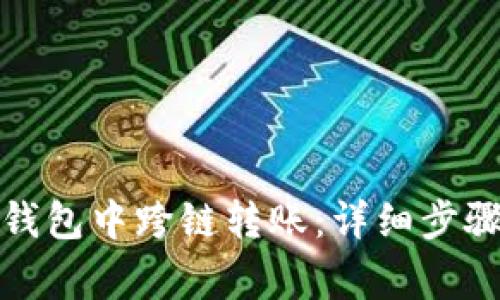 : 如何在TP钱包中跨链转账：详细步骤与注意事项