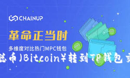 : 中本聪币（Bitcoin）转到TP钱包交易指南