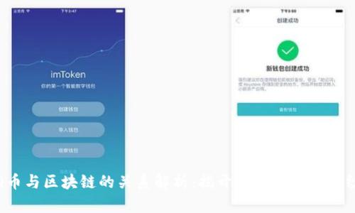 Q币与区块链的关系解析：揭开虚拟货币的面纱