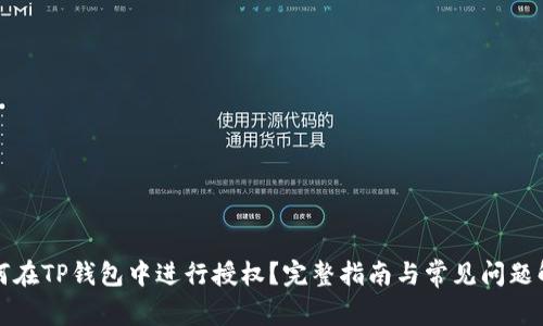 如何在TP钱包中进行授权？完整指南与常见问题解答