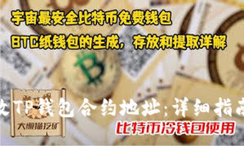 如何修改TP钱包合约地址：详细指南和步骤