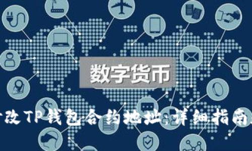 如何修改TP钱包合约地址：详细指南和步骤
