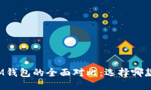 优质
TP钱包与IM钱包的全面对比：选择哪款更适合你？