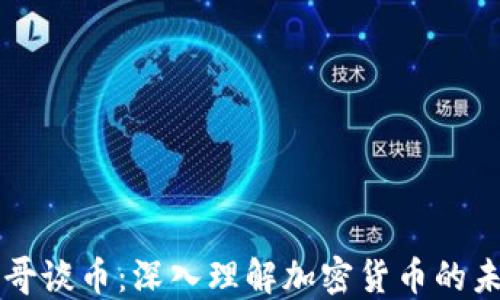 
区块链基哥谈币：深入理解加密货币的未来与挑战