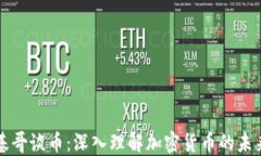 区块链基哥谈币：深入理解加密货币的未来与挑