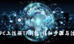 如何在PC上注册TP钱包：详细步骤与注意事项