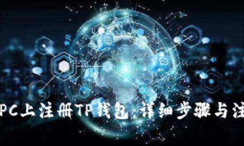 如何在PC上注册TP钱包：详细步骤与注意事项