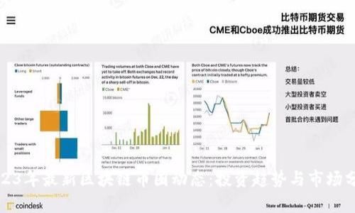 2023年最新区块链币圈动态：投资趋势与市场分析
