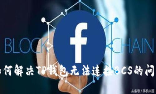 如何解决TP钱包无法连接BCS的问题