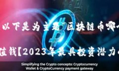 为满足您的需求，以下是为主题“区块链币哪个