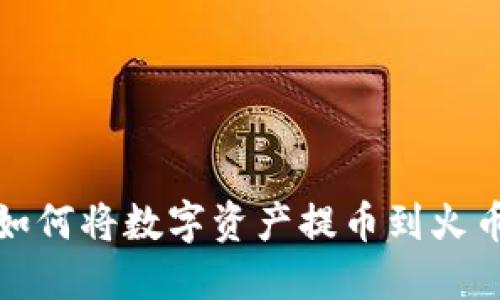 TP钱包如何将数字资产提币到火币交易所