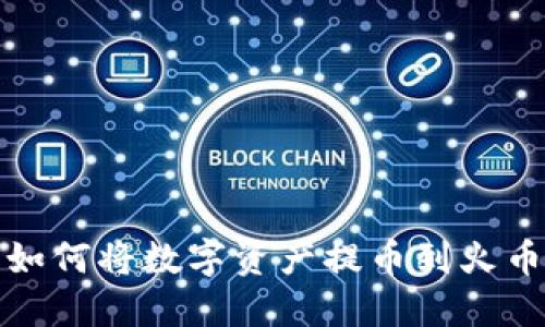 TP钱包如何将数字资产提币到火币交易所