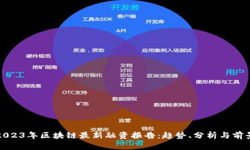 2023年区块链最新融资报告：趋势、分析与前景