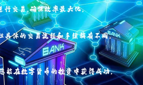 详细介绍

在当今数字货币交易的快速发展中，用户经常需要在不同的数字货币之间进行转换。对于那些持有USDT（Tether）并想要交换成TRX（Tron）的用户来说，使用TP钱包是一种方便的选择。TP钱包是一款受到广泛欢迎的数字货币钱包，支持多种数字货币的存储和交易。下面我们将探讨如何在TP钱包中将USDT转换为TRX，同时回答一些相关的问题，帮助用户更好地理解这一过程。



  TP钱包中USDT如何快速转换为TRX？ / 

相关关键词

 guanjianci USDT, TRX, TP钱包, 数字货币转换 /guanjianci 

如何在TP钱包中将USDT转换为TRX
首先，在TP钱包中进行USDT转换为TRX的过程相对简单。用户需要确保自己已经在TP钱包中通过注册账户并完成了身份验证。以下是详细的步骤：
1. **打开TP钱包**：进入手机应用商店或官网，下载并进行安装。登录后，进入主界面。
2. **选择资产**：在主界面的资产页面，找到您持有的USDT。确保您的USDT已经到账，并且网络条件良好。
3. **选择兑换功能**：点击“交易”或“兑换”功能。在此页面，您将能够看到多种数字货币的转换选项。
4. **选择目标货币**：在兑换框中，选择将USDT兑换成TRX。输入您希望兑换的USDT数量，系统会自动计算您将获得的TRX数量。
5. **确认交易**：检查所有信息无误后，确认交易。根据TP钱包的规定，确认后您将需要输入交易密码以完成交易。
6. **查看交易记录**：完成交易后，您可以在交易记录中查看到相应的兑换信息。确保TRX已经成功到账。

常见问题解答

问题一：TP钱包为什么选择USDT兑换TRX？
TP钱包将USDT兑换为TRX是许多用户的选择，主要因为USDT作为一种稳定的数字货币，能够有效地避险，而TRX是一个相对较活跃的数字货币，具有一定的投资潜力。许多用户会选择将一部分资产从USDT转换为TRX，以期通过TRX的价格波动获得收益。
另外，TP钱包提供了较为便捷的操作方式，用户在兑换过程中无需经过繁琐的步骤，从而节省时间。同时，用户也可以在这个过程中掌握一定的市场动态，合理决策。

问题二：USDT兑换TRX的手续费如何？
在TP钱包中，兑换数字货币通常会涉及到一定的手续费，这笔费用会根据市场的变化和交易所的政策而有所不同。通常，兑换USDT为TRX的手续费相对较低。例如，TP钱包可能会收取交易金额的一定比例作为手续费。
用户在进行兑换之前，可以查看TP钱包的具体费用说明。选择合适的时机进行交易，可以帮助用户减少费用负担。

问题三：如何提高在TP钱包中兑换货币的安全性？
在进行数字货币兑换时，安全性是用户最关心的话题之一。TP钱包提供了多种安全功能用户可以通过以下方式提高安全性：
1. **开启双重验证**：选择开启双重验证功能，增加账户的安全性。
2. **定期更换密码**：养成定期更换密码的习惯，避免密码被泄露。
3. **谨防钓鱼网站**：确保始终使用官方渠道下载TP钱包，避免进入不安全的链接或下载假冒应用。
通过这些措施，用户可以在较大程度上保障自己的资产安全，避免不必要的损失。

问题四：USDT和TRX有哪些区别？
USDT（Tether）和TRX（Tron）在很多方面有所不同。主要区别体现在以下几个方面：
1. **性质**：USDT是一种稳定币，其价值与美元挂钩，旨在保持1:1的价格稳定，而TRX则是一种基于区块链的加密货币，主要用于网络的交易和激励机制。
2. **用途**：USDT常用于交易所中的交易对，提升流动性；而TRX则是Tron网络的原生币，主要用于支付交易费用、应用开发和内容发布等。
3. **波动性**：USDT的价格波动相对较小，而TRX的价格波动则更为剧烈，适合不同风险偏好的投资者选择。

问题五：TP钱包中的兑换效率如何？
TP钱包在兑换USDT与TRX时，通常表现出较高的效率。兑换速度受到多个因素影响，包括网络拥堵情况、用户的操作流程、市场波动等。
当市场流动性较好时，用户可以很快完成交易，而如果市场流动性不足，交易可能会延迟。在实际操作中，用户应注意观察交易所的实时行情，选择流动性较高的时段进行交易，确保效率最大化。

问题六：是否有其他替代性的钱包可以进行USDT与TRX的交易？
除了TP钱包，市场上还有众多其他数字货币钱包和交易所支持USDT与TRX的交易。例如：币安（Binance）、火币（Huobi）、OKEx等。这些平台也提供了便捷的兑换功能，但具体的交易流程和手续稍有不同。
用户在选择其他钱包时，应考虑其安全性、用户体验、手续费、交易速度等方面因素，选择最适合自己的交易平台。

br /
通过上述的详细介绍，相信大家对如何在TP钱包中将USDT兑换为TRX有了更深刻的认识。如果您还有其他问题或者需要进一步探讨的内容，可以随时进行查阅。希望您能在数字货币的投资中获得成功。