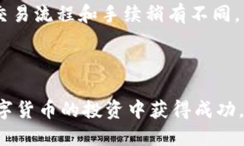 详细介绍

在当今数字货币交易的快速发展中，用户经常需要在不同的数字货币之间进行转换。对于那些持有USDT（Tether）并想要交换成TRX（Tron）的用户来说，使用TP钱包是一种方便的选择。TP钱包是一款受到广泛欢迎的数字货币钱包，支持多种数字货币的存储和交易。下面我们将探讨如何在TP钱包中将USDT转换为TRX，同时回答一些相关的问题，帮助用户更好地理解这一过程。



  TP钱包中USDT如何快速转换为TRX？ / 

相关关键词

 guanjianci USDT, TRX, TP钱包, 数字货币转换 /guanjianci 

如何在TP钱包中将USDT转换为TRX
首先，在TP钱包中进行USDT转换为TRX的过程相对简单。用户需要确保自己已经在TP钱包中通过注册账户并完成了身份验证。以下是详细的步骤：
1. **打开TP钱包**：进入手机应用商店或官网，下载并进行安装。登录后，进入主界面。
2. **选择资产**：在主界面的资产页面，找到您持有的USDT。确保您的USDT已经到账，并且网络条件良好。
3. **选择兑换功能**：点击“交易”或“兑换”功能。在此页面，您将能够看到多种数字货币的转换选项。
4. **选择目标货币**：在兑换框中，选择将USDT兑换成TRX。输入您希望兑换的USDT数量，系统会自动计算您将获得的TRX数量。
5. **确认交易**：检查所有信息无误后，确认交易。根据TP钱包的规定，确认后您将需要输入交易密码以完成交易。
6. **查看交易记录**：完成交易后，您可以在交易记录中查看到相应的兑换信息。确保TRX已经成功到账。

常见问题解答

问题一：TP钱包为什么选择USDT兑换TRX？
TP钱包将USDT兑换为TRX是许多用户的选择，主要因为USDT作为一种稳定的数字货币，能够有效地避险，而TRX是一个相对较活跃的数字货币，具有一定的投资潜力。许多用户会选择将一部分资产从USDT转换为TRX，以期通过TRX的价格波动获得收益。
另外，TP钱包提供了较为便捷的操作方式，用户在兑换过程中无需经过繁琐的步骤，从而节省时间。同时，用户也可以在这个过程中掌握一定的市场动态，合理决策。

问题二：USDT兑换TRX的手续费如何？
在TP钱包中，兑换数字货币通常会涉及到一定的手续费，这笔费用会根据市场的变化和交易所的政策而有所不同。通常，兑换USDT为TRX的手续费相对较低。例如，TP钱包可能会收取交易金额的一定比例作为手续费。
用户在进行兑换之前，可以查看TP钱包的具体费用说明。选择合适的时机进行交易，可以帮助用户减少费用负担。

问题三：如何提高在TP钱包中兑换货币的安全性？
在进行数字货币兑换时，安全性是用户最关心的话题之一。TP钱包提供了多种安全功能用户可以通过以下方式提高安全性：
1. **开启双重验证**：选择开启双重验证功能，增加账户的安全性。
2. **定期更换密码**：养成定期更换密码的习惯，避免密码被泄露。
3. **谨防钓鱼网站**：确保始终使用官方渠道下载TP钱包，避免进入不安全的链接或下载假冒应用。
通过这些措施，用户可以在较大程度上保障自己的资产安全，避免不必要的损失。

问题四：USDT和TRX有哪些区别？
USDT（Tether）和TRX（Tron）在很多方面有所不同。主要区别体现在以下几个方面：
1. **性质**：USDT是一种稳定币，其价值与美元挂钩，旨在保持1:1的价格稳定，而TRX则是一种基于区块链的加密货币，主要用于网络的交易和激励机制。
2. **用途**：USDT常用于交易所中的交易对，提升流动性；而TRX则是Tron网络的原生币，主要用于支付交易费用、应用开发和内容发布等。
3. **波动性**：USDT的价格波动相对较小，而TRX的价格波动则更为剧烈，适合不同风险偏好的投资者选择。

问题五：TP钱包中的兑换效率如何？
TP钱包在兑换USDT与TRX时，通常表现出较高的效率。兑换速度受到多个因素影响，包括网络拥堵情况、用户的操作流程、市场波动等。
当市场流动性较好时，用户可以很快完成交易，而如果市场流动性不足，交易可能会延迟。在实际操作中，用户应注意观察交易所的实时行情，选择流动性较高的时段进行交易，确保效率最大化。

问题六：是否有其他替代性的钱包可以进行USDT与TRX的交易？
除了TP钱包，市场上还有众多其他数字货币钱包和交易所支持USDT与TRX的交易。例如：币安（Binance）、火币（Huobi）、OKEx等。这些平台也提供了便捷的兑换功能，但具体的交易流程和手续稍有不同。
用户在选择其他钱包时，应考虑其安全性、用户体验、手续费、交易速度等方面因素，选择最适合自己的交易平台。

br /
通过上述的详细介绍，相信大家对如何在TP钱包中将USDT兑换为TRX有了更深刻的认识。如果您还有其他问题或者需要进一步探讨的内容，可以随时进行查阅。希望您能在数字货币的投资中获得成功。