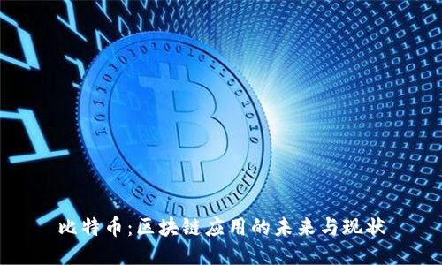 比特币：区块链应用的未来与现状