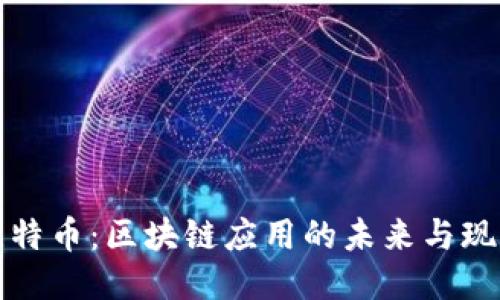 比特币：区块链应用的未来与现状
