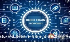 : 波币钱包APP使用指南：如何安全、方便地管理你