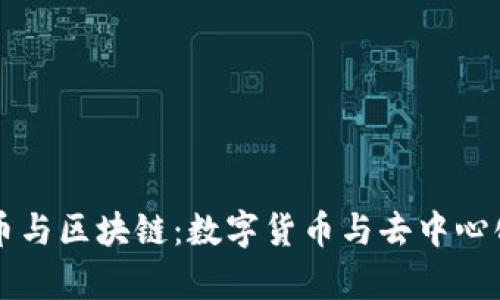 牛人说比特币与区块链：数字货币与去中心化技术的未来