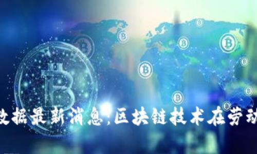 2023年10月非农数据最新消息：区块链技术在劳动力市场的影响分析