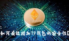 :如何有效增加TP钱包的安全性？