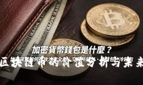 华为区块链币的价值分析与未来趋势
