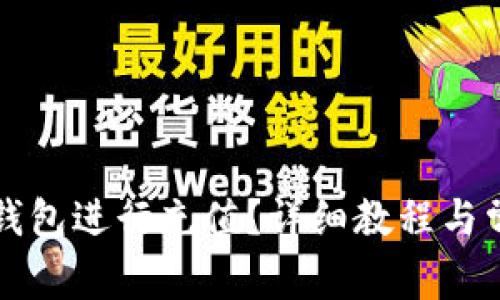 如何使用TP钱包进行充值？详细教程与常见问题解析