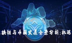 福建区块链与币圈发展全景分析：机遇与挑战