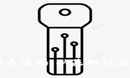 区块链与虚拟币源码：从基础到应用的深入解析