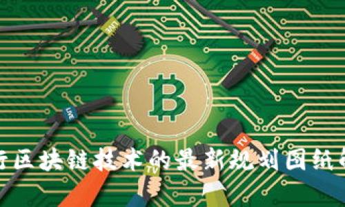 银行区块链技术的最新规划图纸解析
