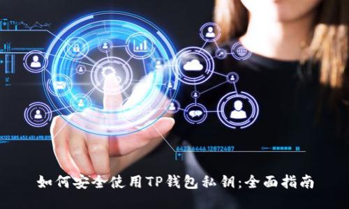 如何安全使用TP钱包私钥：全面指南