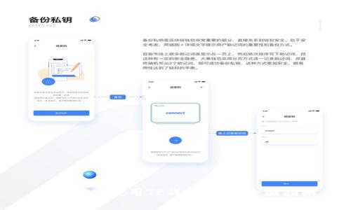 如何安全使用TP钱包私钥：全面指南