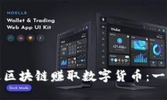 : 如何通过区块链赚取数字货币：一个完整指南