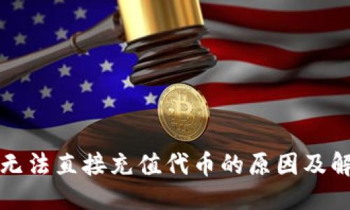 优质  
TP钱包无法直接充值代币的原因及解决方案