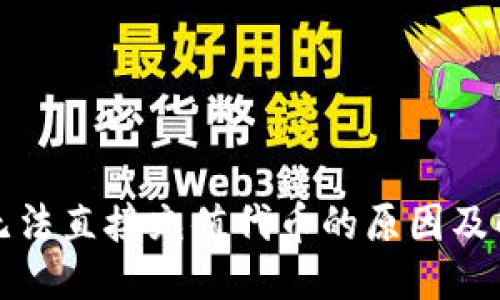 优质  
TP钱包无法直接充值代币的原因及解决方案