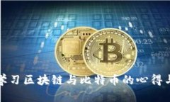 深入学习区块链与比特币的心得与体会